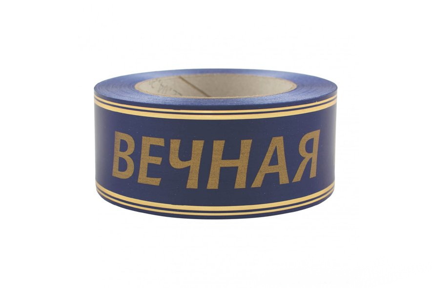 Лента глянцевая с золотой полосой Вечная память 5/50 - карусель товара